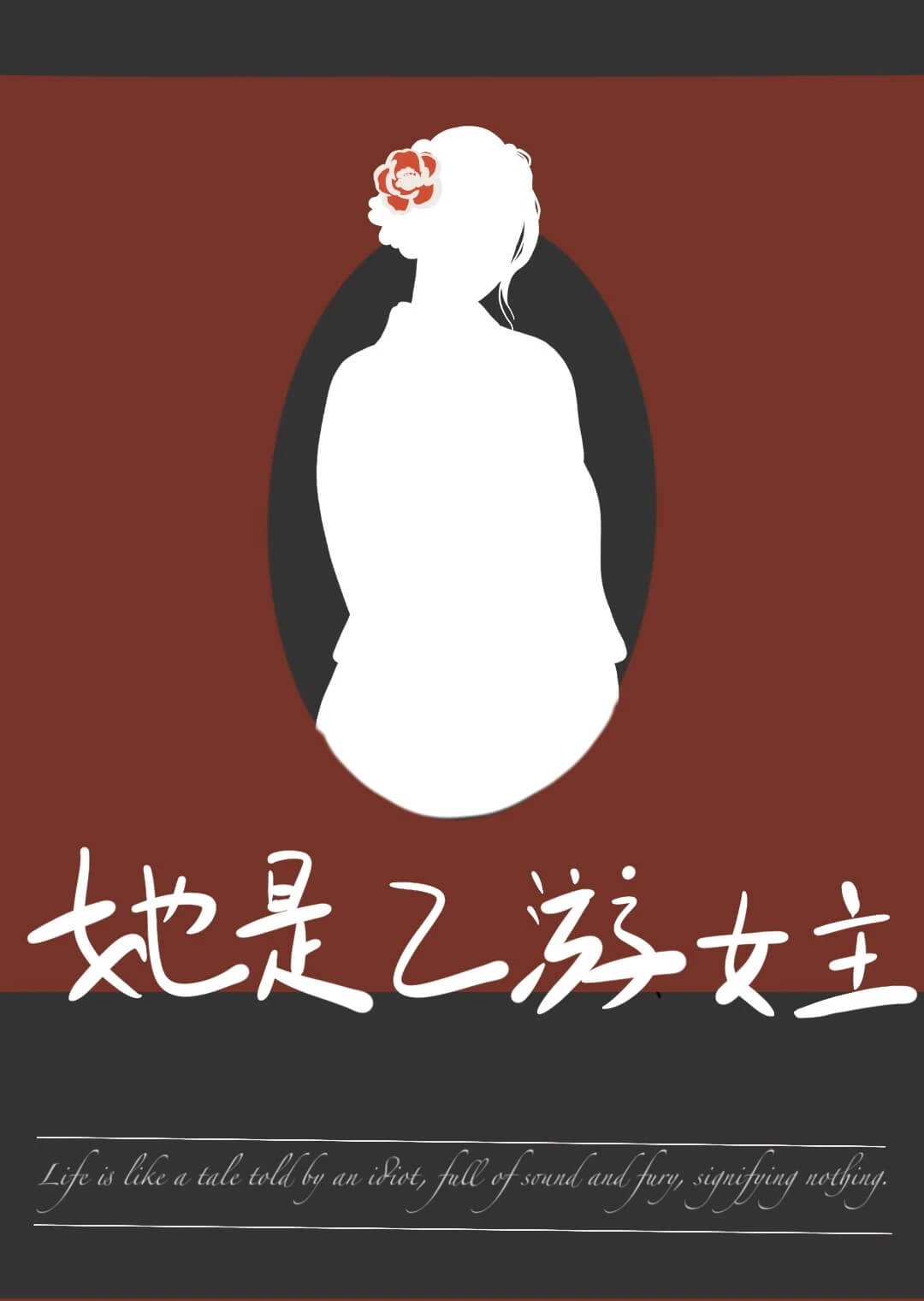 【资源】《她是乙游女主[周目]》作者：青提汁【完结+番外】