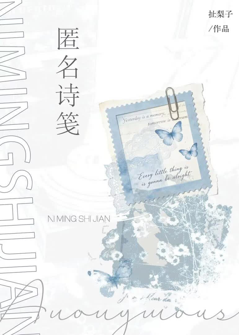 【资源】《匿名诗笺》作者：扯梨子【完结】