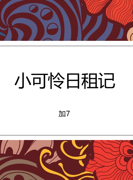 【资源】《小可怜日租记》作者：加7【完结】