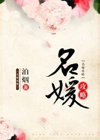 【资源】《名媛攻略》作者：泊烟【完结】