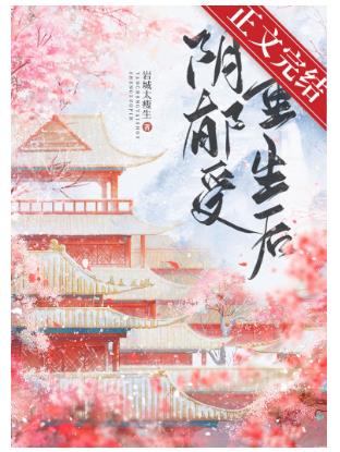 【资源】《和偏执帝王一起重生后/阴郁受重生后》作者：岩城太瘦生【完结+番外】