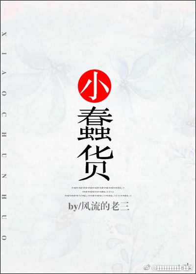 【资源】《小蠢货》作者：风流的老三【完结+番外】