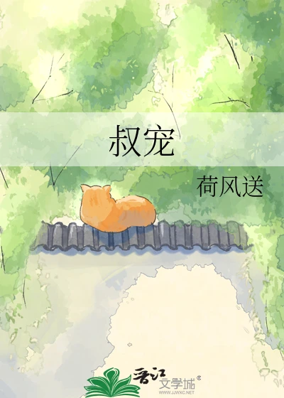 【资源】《叔宠》作者：荷风送【完结】
