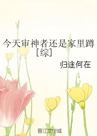 【资源】《（综同人）今天审神者还是家里蹲[综]》作者：归途何在【完结+番外】