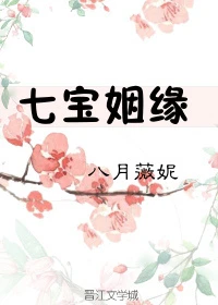 【资源】《七宝姻缘》作者：八月薇妮【完结】