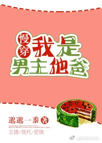 【资源】《我是男主他爸[慢穿]》作者：邈邈一黍【完结+番外】