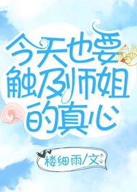 【资源】《今天也要触及师姐的真心gl》作者：楼细雨【完结】