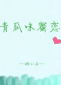 【资源】《论如何正确跟退役卖青瓜的傻白甜自恋脑补帝交往》作者：娜小在【完结】