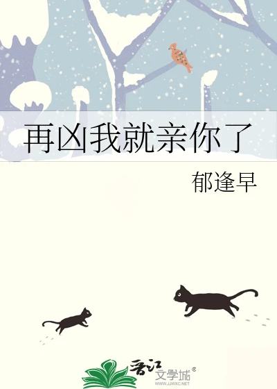 【资源】《再凶我就亲你了》作者:郁逢早【完结】