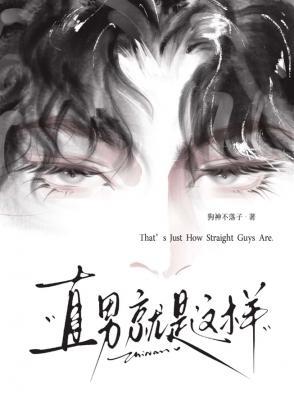 【资源】《直男就是这样》作者：狗神不落子【CP完结】