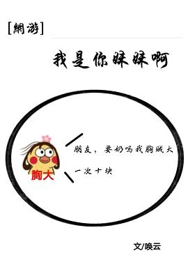【资源】《我是你妹妹呀[全息]》作者：唤云【完结】