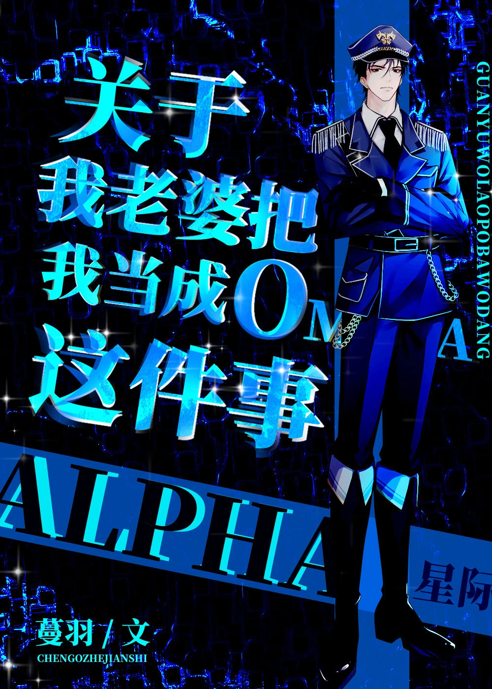 【资源】《关于我老婆把我当成O这件事》作者：蔓羽【完结】