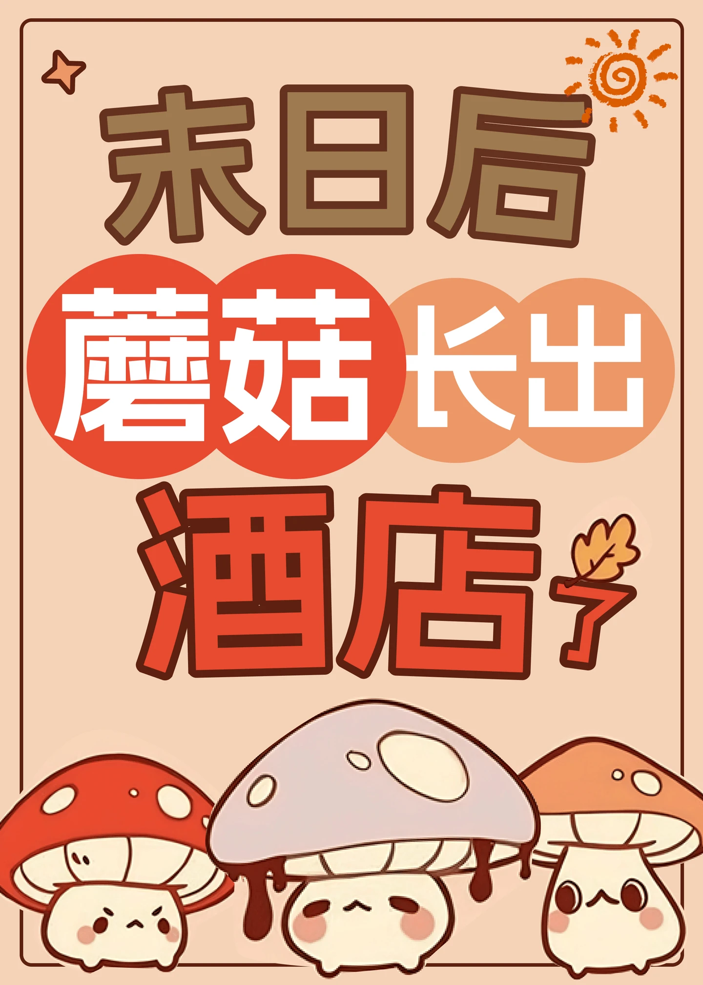 【资源】《末日后蘑菇长出酒店了[经营]》作者：培根猫【完结】