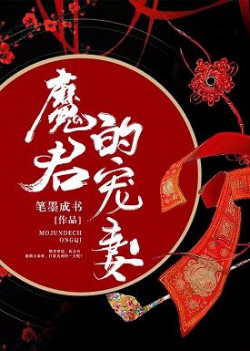 【资源】《魔君的宠妻》作者：笔墨成书【完结+番外】