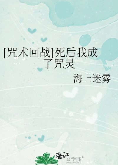 【资源】《（咒术回战同人）[咒术回战]死后我成了咒灵》作者：海上迷雾【完结】