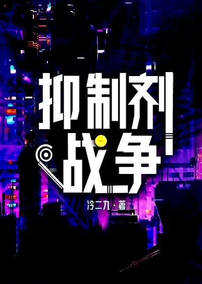 【资源】《抑制剂战争》作者：冷二九【完结】