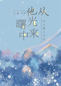 【资源】《他从曙光中来》作者：邬童【完结+番外】（2019.12.29更新番外完结）