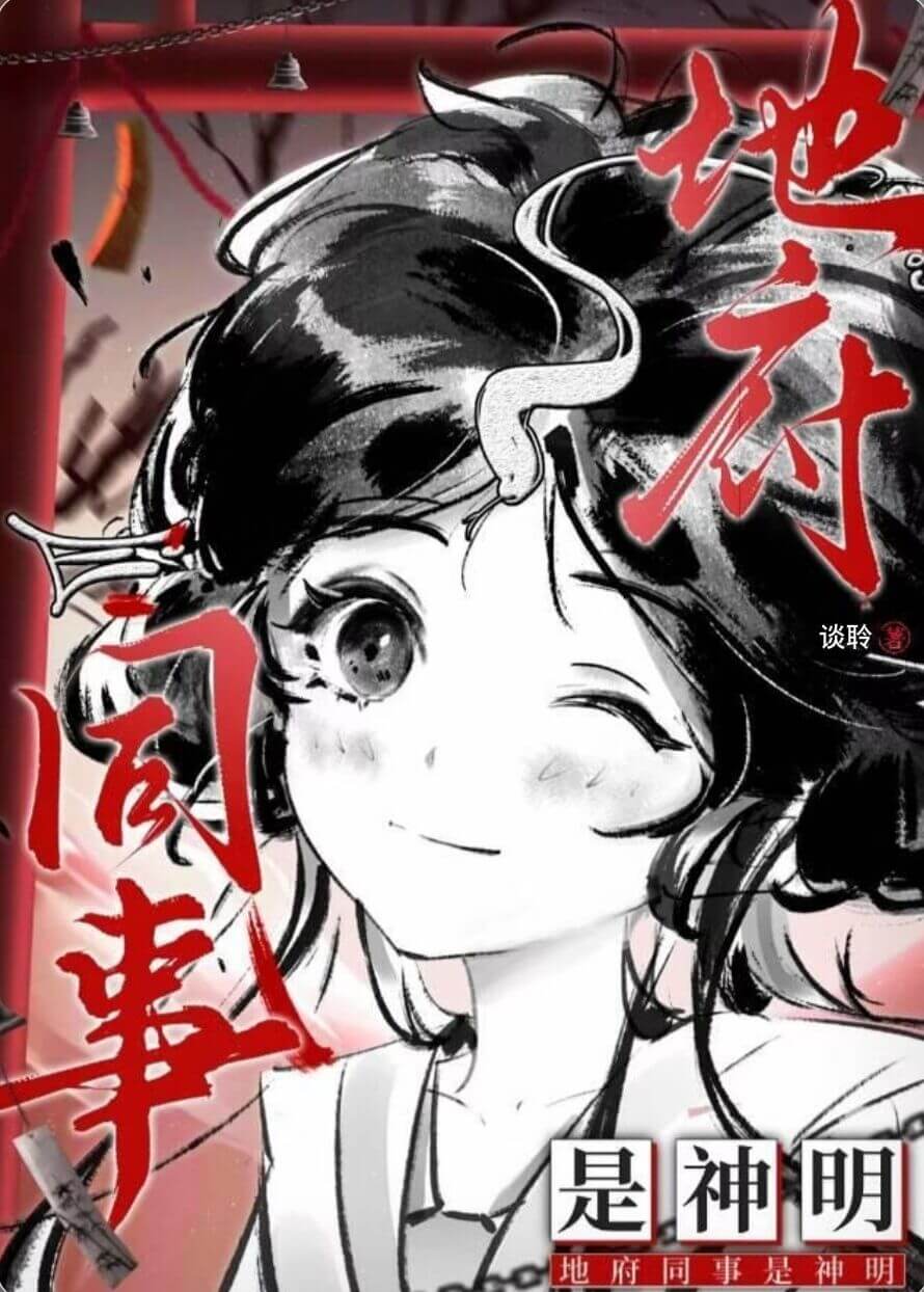 【资源】《地府同事是神明》作者:谈聆【完结】
