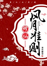 【资源】《风月准则》作者：薄荷糖饼【完结】