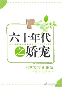 【资源】《六十年代之娇宠》作者：雨落窗帘【完结】