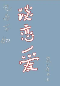 【资源】《包养不如谈恋爱》作者：危崖之上【完结】