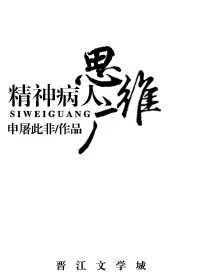【资源】《精神病人思维广》作者：申屠此非【完结+番外】（2019.9.10更新番外完结）