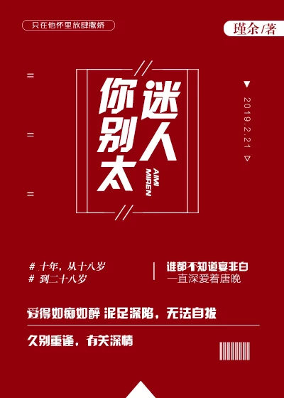 【资源】《你别太迷人》作者：瑾余【完结+番外】（2019.8.17更新番外）