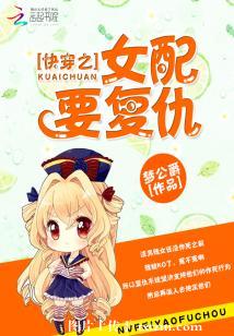 【资源】《快穿之女配要复仇》作者：梦公爵【完结】