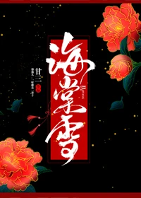 【资源】《海棠雪》作者：甘三【完结】