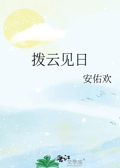 【资源】《拨云见日》作者：安佑欢【完结+番外】