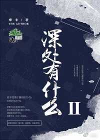 【资源】《深处有什么Ⅱ》作者：噤非【完结+番外】