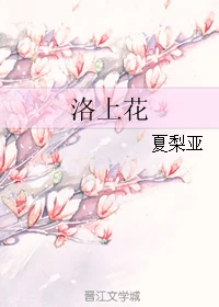 【资源】《洛上花》作者：夏梨亚【完结+番外】