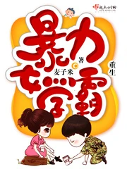 【资源】《重生暴力女学霸》作者：麦子米【完结+番外】