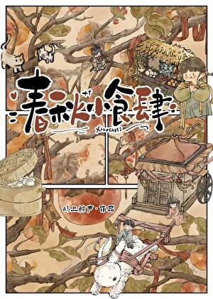 【资源】《春秋小食肆》作者：屿上鲸声【完结】