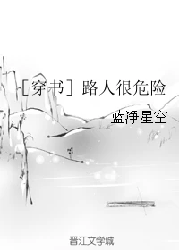【资源】《［穿书］路人很危险》作者：蓝净星空【完结】