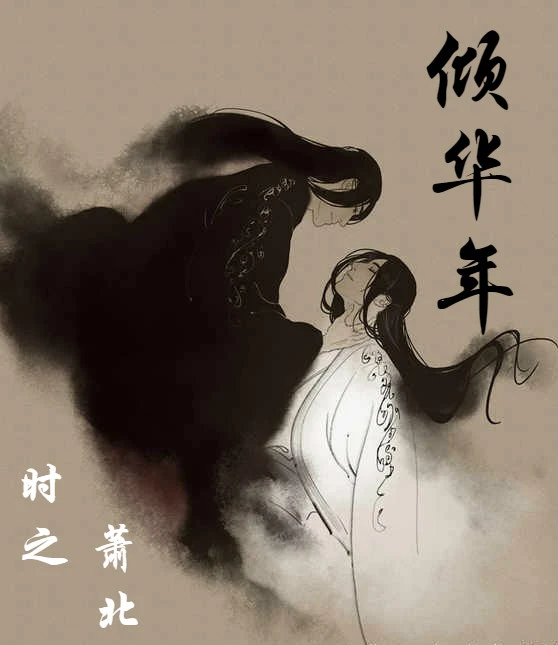 【资源】《倾华年》作者：十曲奈何【完结+番外】