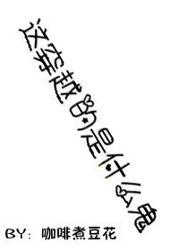 【资源】《这穿越的是什么鬼》作者：咖啡煮豆花【完结】