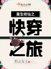 【资源】《重生修仙之快穿之旅》作者：织云女士【完结】