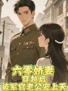【资源】《六零娇妻穿越后被军官老公宠上天》作者：旺崽不听话【完结】