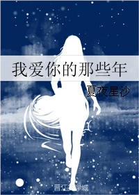 【资源】《我爱你的那些年》作者：夏夜星沙【完结】