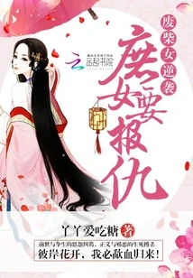 【资源】《废柴女逆袭：庶女要报仇》作者：丫丫爱吃糖【完结】