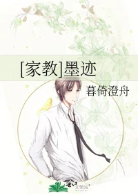 【资源】《（家教同人）[家教]墨迹》作者：暮倚澄舟【完结】