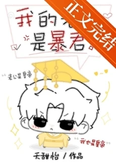 全天下都说我老公是暴君，只有我知道他有多温柔  —— 评《我的老公是暴君》/ 夭甜怡