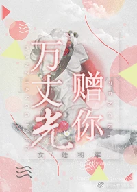 【资源】《万丈光赠你》作者：陆将军【完结】
