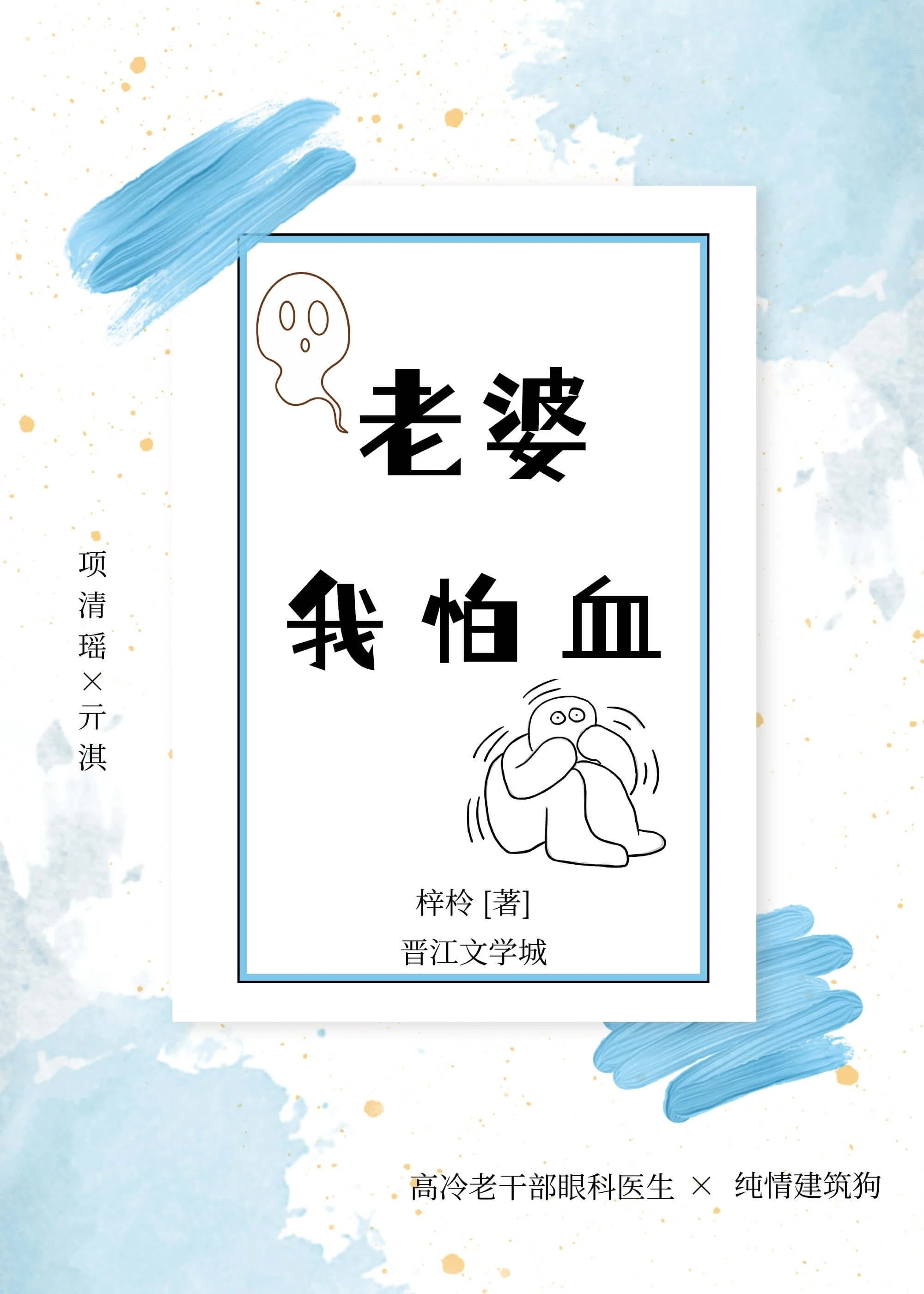 【资源】《老婆,我怕血》作者:哀小蝎Edith【完结】