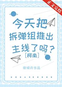 【资源】《（柯南同人）今天把拆弹组推出主线了吗？》作者：帝倾月【完结+番外】