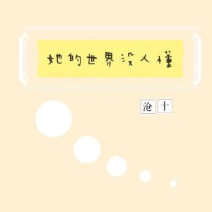 【资源】《她的世界没人懂》作者：沧十【完结】