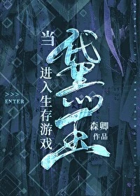 【资源】《（综名著同人）黛玉无限求生实录[综名著]》作者：森卿/扑桃糖【完结】