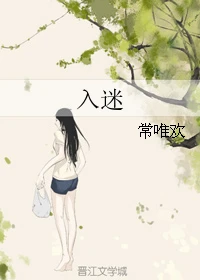【资源】《入迷》作者：常唯欢【完结+番外】（2019.11.29更新番外完结）