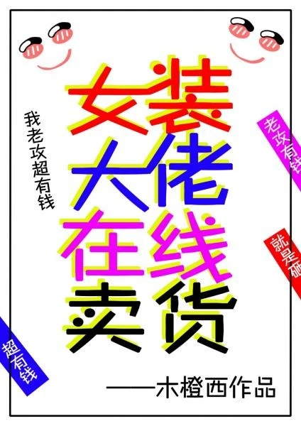 【资源】《女装大佬在线卖货》作者：木橙西【完结+番外】